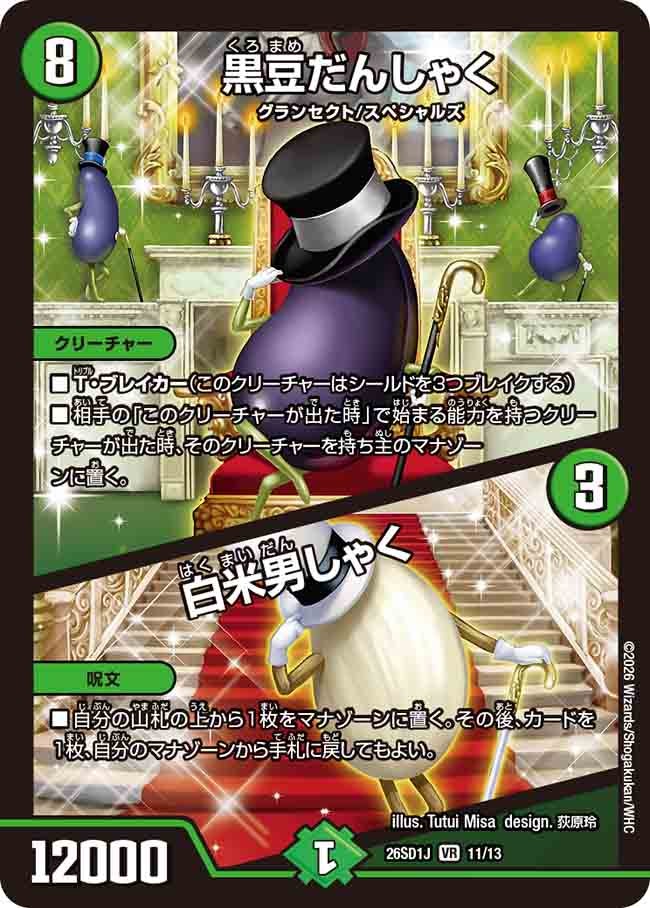 黒豆だんしゃく/白米男しゃく(DM26SD1J11/13)